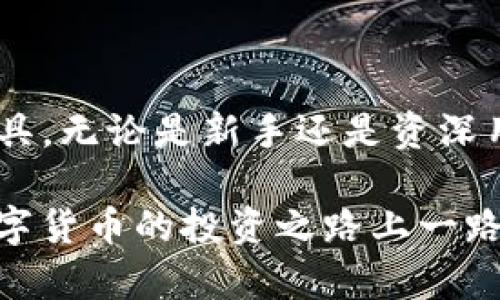 将币存入TP钱包的过程其实相对简单。TP钱包（TokenPocket）是一款支持多种虚拟货币的钱包应用，支持用户轻松地进行数字资产的存储和管理。以下是详细的步骤，帮助您顺利地将数字资产存入TP钱包中。

### 一、下载和安装TP钱包
首先，访问TP钱包的官方网站或应用商店（苹果App Store或安卓Google Play），根据自己的手机系统下载并安装TP钱包应用。

### 二、创建或导入钱包
1. **创建新钱包**：打开应用后，选择“创建钱包”。按照系统指引设置钱包名称和密码，并备份助记词，以防丢失钱包。
2. **导入已有钱包**：如果您已经有TP钱包，可以选择“导入钱包”，并输入助记词或私钥以恢复钱包。

### 三、找到接收地址
成功创建或导入钱包后，您将看到钱包的主界面。在这里，选择您想要存入的数字货币类型，如比特币、以太坊等。
进入对应货币的页面后，找到“接收”或“充值”按钮。点击后，会显示您的接收地址，以及二维码。这是您在其他平台或钱包中转账至该TP钱包的地址。

### 四、从其他平台转账
1. **选择转账平台**：登录到您存有数字货币的交易平台或其他钱包。
2. **发起转账**：选择“提币”或“发送”选项，输入TP钱包中获得的接收地址。请确保输入准确，否则您的资产将无法找回。
3. **确认转账**：根据平台的要求，确认转账信息并提交。您可能需要验证身份或支付一定的费用，例如网络交易费用。

### 五、查看转账状态
转账通常会在区块链上显示一定的确认时间，您可以在TP钱包中查看资产的增加情况或在转账平台查询状态。

### 六、安全提示
在进行数字货币转账时，请务必保持良好的安全习惯：
ul
li确保助记词和私钥的安全和保密，切勿泄露给他人。/li
li确保使用的接收地址准确无误，以避免资产丢失。/li
li定期更新钱包软件，以防止潜在的安全隐患。/li
/ul

### 七、总结
通过上述步骤，您可以轻松将币存入TP钱包中。TP钱包作为一个用户友好的数字资产管理工具，无论是新手还是资深用户，都可以找到适合自己的存储方式。在藏匿资产的时候，确保安全和准确性是十分重要的。

如果您对TP钱包有进一步的问题，建议访问他们的官方网站或参考相关帮助文档，祝您在数字货币的投资之路上一路顺风！