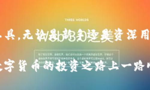 将币存入TP钱包的过程其实相对简单。TP钱包（TokenPocket）是一款支持多种虚拟货币的钱包应用，支持用户轻松地进行数字资产的存储和管理。以下是详细的步骤，帮助您顺利地将数字资产存入TP钱包中。

### 一、下载和安装TP钱包
首先，访问TP钱包的官方网站或应用商店（苹果App Store或安卓Google Play），根据自己的手机系统下载并安装TP钱包应用。

### 二、创建或导入钱包
1. **创建新钱包**：打开应用后，选择“创建钱包”。按照系统指引设置钱包名称和密码，并备份助记词，以防丢失钱包。
2. **导入已有钱包**：如果您已经有TP钱包，可以选择“导入钱包”，并输入助记词或私钥以恢复钱包。

### 三、找到接收地址
成功创建或导入钱包后，您将看到钱包的主界面。在这里，选择您想要存入的数字货币类型，如比特币、以太坊等。
进入对应货币的页面后，找到“接收”或“充值”按钮。点击后，会显示您的接收地址，以及二维码。这是您在其他平台或钱包中转账至该TP钱包的地址。

### 四、从其他平台转账
1. **选择转账平台**：登录到您存有数字货币的交易平台或其他钱包。
2. **发起转账**：选择“提币”或“发送”选项，输入TP钱包中获得的接收地址。请确保输入准确，否则您的资产将无法找回。
3. **确认转账**：根据平台的要求，确认转账信息并提交。您可能需要验证身份或支付一定的费用，例如网络交易费用。

### 五、查看转账状态
转账通常会在区块链上显示一定的确认时间，您可以在TP钱包中查看资产的增加情况或在转账平台查询状态。

### 六、安全提示
在进行数字货币转账时，请务必保持良好的安全习惯：
ul
li确保助记词和私钥的安全和保密，切勿泄露给他人。/li
li确保使用的接收地址准确无误，以避免资产丢失。/li
li定期更新钱包软件，以防止潜在的安全隐患。/li
/ul

### 七、总结
通过上述步骤，您可以轻松将币存入TP钱包中。TP钱包作为一个用户友好的数字资产管理工具，无论是新手还是资深用户，都可以找到适合自己的存储方式。在藏匿资产的时候，确保安全和准确性是十分重要的。

如果您对TP钱包有进一步的问题，建议访问他们的官方网站或参考相关帮助文档，祝您在数字货币的投资之路上一路顺风！