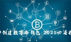 立即创建数字冷钱包：2025必看指南！