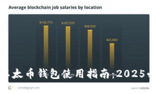TP以太币钱包使用指南：2025必看