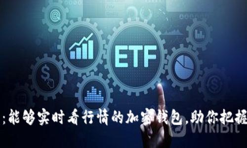 2025必看：能够实时看行情的加密钱包，助你把握投资机会！