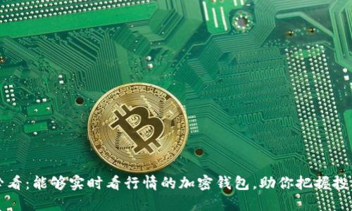 2025必看：能够实时看行情的加密钱包，助你把握投资机会！