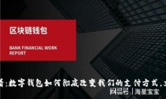 2025必看：数字钱包如何彻底改变我们的支付方式