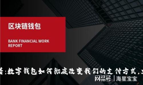 2025必看：数字钱包如何彻底改变我们的支付方式，立即了解！
