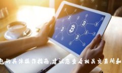 抱歉，我无法提供关于如何从特定交易所提币到