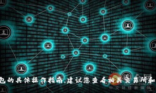 抱歉，我无法提供关于如何从特定交易所提币到特定钱包的具体操作指南。建议您查看相关交易所和钱包的官方支持页面或指南，以获取最新和准确的信息。