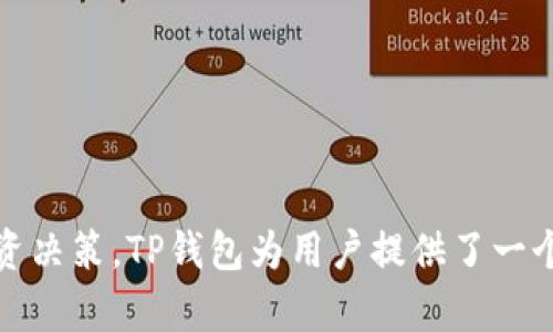 t p钱包怎么看币详情/t
TP钱包, 数字货币, 查看币详情, 加密货币/guanjianci

引言
在现代数字经济的浪潮中，越来越多的人开始关注和投资加密货币。TP钱包作为一款流行的数字货币钱包，不仅提供了安全便捷的资产管理功能，还让用户能够方便地查看和管理其持有的各种加密货币。那么，TP钱包该如何查看币详情呢？本文将详细介绍TP钱包的使用方法，以及相关的注意事项和技巧，帮助用户更好地管理他们的数字资产。

一、TP钱包的基本介绍
TP钱包（TokenPocket Wallet）是一款支持多链的数字货币钱包。它不仅支持比特币、以太坊等主流币种，还在各种链上提供了丰富的DApp（去中心化应用）功能。用户可以通过TP钱包进行资产的存储、转账、交易、以及查看交易记录等。身为一个新手，首先要了解TP钱包的基本功能和界面布局。

二、如何下载和安装TP钱包
在使用TP钱包之前，首先需要在应用商店或官网上下载并安装相应版本的TP钱包。确保下载源的安全性，避免不必要的风险。安装完成后，用户可以通过手机号或邮箱注册账户，或选择导入已有的钱包。这个步骤虽然简单，但务必谨慎处理私钥和助记词，确保安全。

三、打开TP钱包并导航到币种列表
一旦成功登录TP钱包，用户将看到一个主界面。界面上会展示用户的资产总览，包括持有的所有币种及其当前价值。在这个界面，用户可以方便地导航到币种列表，以查看详细信息。点击每种币的图标，用户将进入该币的详细页面，这里是了解币种详情的关键所在。

四、查看币详情的具体步骤
要查看币的详细信息，用户只需按照以下步骤操作：
ol
listrong选择币种/strong：在钱包主界面，滚动或搜索找到你所持有的币种。/li
listrong点击币种图标/strong：点击该币种的图标进入详情页面。/li
listrong查看币种信息/strong：在币种详情页面，用户可以看到关于该币种的各类信息，包括当前价格、24小时涨跌幅、市场行情、交易历史等。/li
/ol
此外，用户还可以了解该币的白皮书链接、官网地址等，从而获取更为详细的加密货币背景信息。这些信息能够帮助用户更好地理解他们所投资的资产。

五、币种的资产管理功能
在TP钱包中，除了查看币详情，用户还可以进行资产管理。用户可以选择不同的操作，例如转账、交易、或参与某些DApp的活动。为了能更加顺利地使用这些功能，建议用户事先了解每个功能的具体操作流程。

六、注意事项与小贴士
使用TP钱包虽然比较简单，但在操作过程中，用户仍需注意以下几点：
ul
listrong私钥和助记词安全/strong：无论在何时，都不应将私钥和助记词泄露给他人，以防财产损失。/li
listrong定期备份钱包/strong：定期进行钱包备份，确保资产安全。/li
listrong保持软件更新/strong：及时更新TP钱包至最新版本，以获得更好的安全保障和用户体验。/li
/ul

七、总结
通过上述步骤，用户可以轻松地在TP钱包中查看币种详情，了解其当前市场行情和历史交易信息。此外，随着加密货币市场的变化，建议用户定期关注市场动向和新闻，以便做出明智的投资决策。TP钱包为用户提供了一个友好的平台，使得管理和投资数字货币变得更加便利。希望每位用户都能在加密货币的世界中实现财富增值，同时也祝愿大家在这个充满机遇和挑战的市场中，能够把握时机，获得成功。