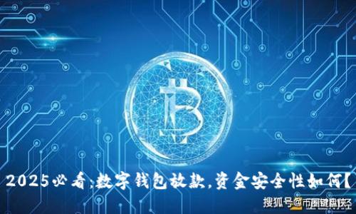 2025必看：数字钱包放款，资金安全性如何？