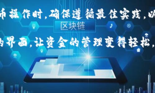 USDT（Tether）是一种广泛使用的稳定币，常用于加密货币交易和投资。如果你想把USDT提取到TP钱包，了解操作流程和 Wallet 兼容性非常重要。以下是一些关键步骤和考虑因素，以确保你能够安全地完成这个过程。

什么是TP钱包？
TP钱包，或称“TokenPocket钱包”，是一款功能强大的多链钱包，支持多种主流数字资产的存储、管理和交易。TP钱包不仅支持以太坊和比特币等主流币种，还支持各种ERC20和TRC20代币，包括USDT。

USDT的提取方式
提取USDT到TP钱包的一般步骤如下：
ol
listrong确认钱包地址：/strong首先，你需要确认TP钱包的USDT接收地址。打开TP钱包，选择USDT对应的链（如ERC20、TRC20或Omni），并复制相应的钱包地址。/li
listrong登陆交易所：/strong然后，登陆你存放USDT的交易所账户。这可能是Binance、Huobi、KuCoin等，你首先需要在这些交易所上完成KYC（身份验证）流程，以确保能够顺利提币。/li
listrong提币操作：/strong进入“提币”或“提现”页面，粘贴之前复制的TP钱包地址并输入你想提取的USDT数量。务必检查地址的正确性。/li
listrong填写资金密码：/strong根据交易所的要求，输入资金密码或验证码，确认提币请求。/li
listrong等待确认：/strong提币后，你可以在TP钱包中查看交易状态。当交易被确认并完成后，你的USDT就会安全地到达TP钱包。/li
/ol

注意事项
提取USDT到TP钱包时，有几个重要因素需要注意：
ul
listrong网络选择：/strong确保在提取时选择正确的网络。USDT可以在多条链上流通，如Ethereum（ERC20）、Tron（TRC20）和Bitcoin（Omni），使用不当可能导致资金丢失。/li
listrong提现手续费：/strong交易所通常会收取一定的提现手续费，因此在决定提取数量时，请考虑这些费用。/li
listrong交易时间：/strong不同的区块链网络确认时间不同，部分快速提取可能在几分钟内完成，而部分快慢的网络可能需要更长时间。/li
listrong安全性： /strong确保使用地址与交易所相符，防止因错误而导致资金损失。/li
/ul

TP钱包的优势
TP钱包为用户提供了多种便利功能，使其成为一种理想的选择：
ul
listrong多链支持：/strongTP钱包支持多种主流链，使用户能灵活管理资产。/li
listrong用户友好：/strong界面设计直观，便于新手和老鸟使用。/li
listrong安全性高：/strong采用多重签名和冷存储技术，保护用户资产安全。/li
/ul

结论
通过以上的步骤与注意事项，相信你已经对如何将USDT提取到TP钱包有了清晰的了解。进行提币操作时，确保遵循最佳实践，以保障资金的安全。如果你在过程中遇到问题，建议查看交易所的帮助页面或直接联系客户支持。

总之，TP钱包是一个非常值得信赖和方便的数字资产管理工具。其丰富的多链支持和用户友好的界面，让资金的管理变得轻松。随着加密货币市场的不断发展，拥有一个安全、便利的钱包将为你的投资旅程带来更多可能。

希望以上内容能帮助你顺利将USDT提取到TP钱包，享受安全便捷的数字资产管理体验！