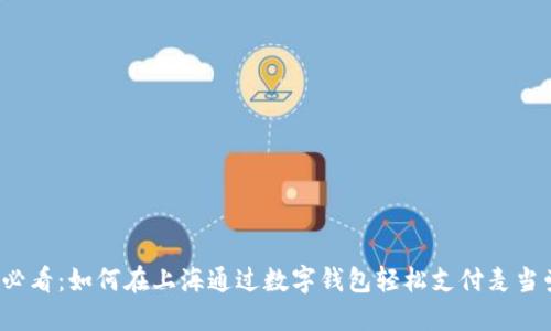 2025必看：如何在上海通过数字钱包轻松支付麦当劳餐点
