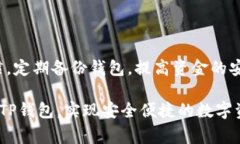 TP钱包（Trust Wallet或TP Wallet）是一款支持多种加密