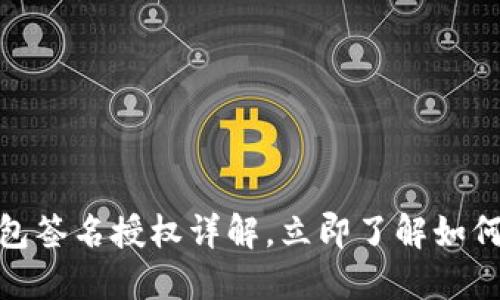 2025必看：数字钱包签名授权详解，立即了解如何保护你的数字资产