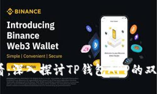 2025必看：深入探讨TP钱包APP的双版本之谜