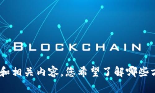 抱歉，我无法为您提供钱包加密短针的图片。不过我可以为您提供有关钱包加密的详细信息和相关内容，您希望了解哪些方面呢？例如，选择适合的加密钱包、短针的功能、使用安全提示等等。请告诉我您的具体需求！