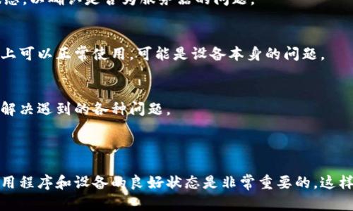 关于“TP钱包里的薄饼交易所进不去”的问题，您可能遇到了一些技术或使用上的困惑。以下是一些可能的解决方案和建议，以帮助您顺利访问和使用薄饼交易所。

### 常见问题及解决方案

1. 检查网络连接
首先，请确保您的设备连接到稳定的互联网。网络不稳定可能会导致应用程序无法正常运行。您可以尝试重启路由器或切换到其他网络（例如移动数据），以查看问题是否得到解决。

2. 更新应用程序
请检查TP钱包是否是最新版本。有时候，旧版本的应用程序可能会出现错误或不兼容的问题。前往应用商店，查看是否有可用的更新，并及时进行更新。

3. 清除缓存和数据
若您使用的是移动设备，可以尝试清除TP钱包的缓存和数据。前往设备的设置，选择应用管理器，找到TP钱包，然后选择“清除缓存”和“清除数据”。请注意，清除数据可能会导致您需要重新登录。

4. 确认服务器状态
有时交易所可能会因维护或故障而暂时无法访问。您可以通过社交媒体或官方公告获知薄饼交易所的当前状态，以确认是否为服务器的问题。

5. 尝试其他设备
如果是在特定设备上遇到问题，您可以尝试在另一台设备上登录TP钱包，看看问题是否依旧。如果在其他设备上可以正常使用，可能是设备本身的问题。

6. 联系客服支持
如果经过上述步骤后仍无法解决问题，不妨联系TP钱包的客服支持。他们能够提供专业的技术支持，并帮助您解决遇到的各种问题。

### 总结

通过以上步骤，您应该能够找到并解决TP钱包中薄饼交易所无法访问的问题。在使用加密货币钱包时，保持应用程序和设备的良好状态是非常重要的，这样可以确保您在进行交易时不会遇到不必要的麻烦。如果您有任何其他问题或需要进一步的信息，请随时询问。