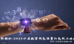立即揭秘：2025必看数字钱包消费红包线上攻略！