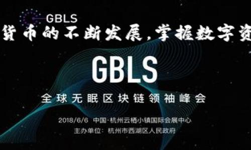 在现代数字经济中，越来越多的人开始接触并使用数字货币，特别是在加密货币的日益普及下，越来越多的人选择使用钱包来存储和交易他们的数字资产。t p钱包作为一种受欢迎的数字货币钱包，吸引了大量用户的关注。不仅因为其用户友好的界面，还有它提供的便捷交易功能。但是，许多人可能在使用t p钱包时对如何安全并有效地出售其持有的数字货币存在疑惑。为了帮助大家更好地理解这一过程，我将详细介绍如何在t p钱包中出售各种币种的步骤和相关注意事项。

一、了解t p钱包及其功能
在进入出售流程之前，首先我们需要了解t p钱包的基本功能。t p钱包是一款多币种管理数字资产的钱包，支持多种主流的加密货币，如比特币、以太坊和莱特币等。用户可以通过该平台轻松查看自己的资产状况、进行转账和交易。同时，t p钱包还提供了一些便捷的功能，比如资产分类、行情实时更新等，使得交易更加高效。

二、准备出售的数字货币
在t p钱包中出售币种之前，用户首先需要确定自己想要出售的数字货币。如果你在t p钱包中拥有多种数字资产，你需要明确你希望出售哪个币种及其数量。这一阶段至关重要，正确的决定可以帮助你在后续的交易中最大化收益。

三、选择合适的交易平台
出售数字货币并不是直接在t p钱包中进行的。一般来说，你需要将钱包中的数字货币转入一个支持交易的平台，比如某个加密货币交易所或交易平台。在选择交易平台时，请注意选择信誉好、安全性高的平台，同时也要考虑平台的交易费用、市场流动性等因素。

四、将数字货币转入交易平台
选择完合适的交易平台后，你需要把钱包中的数字货币转入该平台。具体步骤如下：
ol
li在交易所注册账户并完成身份验证。许多交易平台都有严格的KYC（身份认证）程序，确保你的身份安全和资金安全。/li
li登录到你的t p钱包，选择要转移的币种和数量。确保你输入的数量正确无误，因为一旦交易执行，就无法撤回。/li
li获取交易平台提供的接收地址。这通常是在平台账号下找到交易所的充值地址，一定要确保你复制并粘贴正确的地址。/li
li确认并发送转账。操作完成后，你可以在交易平台上查看到你的资产。如果转账过程有任何问题，检查网络连接或查看交易记录以确认资金流向。/li
/ol

五、在交易平台上出售
一旦数字货币成功转入交易平台注册的账户后，你就可以开始出售该资产了。在交易所，一般有两种出售方式：市场订单和限价订单。
ul
listrong市场订单：/strong市场订单是一种立即以当前市场价格出售的订单。这种方式非常快捷，但价格可能不如预期。市场订单适合急于出售的人。/li
listrong限价订单：/strong限价订单允许你设置出售价格。当市场车辆达到你的限价时，交易将自动完成。这种方式适合希望获得更好价格的用户，但需要耐心等待。/li
/ul

六、提取已出售的资金
当你成功出售数字货币后，账户余额中会增加相应的法定货币或稳定币。接下来，你需要把这些资金提现到自己的银行账户或其他电子钱包中。提现过程与转账过程相似，但可能需要提交额外的身份验证材料。一般来说，提现到银行账户会涉及一定的手续费和处理时间，因此提前了解平台的政策很重要。

七、注意事项和安全建议
在销售数字货币过程中，有几点注意事项需要特别关注：
ul
li确保选择安全可靠的交易平台，检查其监管情况和用户评价，避免选择低信誉的平台。/li
li时刻关注市场行情，了解相关币种的价格波动，合理选择出售时机，以获取更高的收益。/li
li妥善管理自己的私钥和助记词，确保没有遗失或泄露，因为这会直接影响你的资金安全。/li
li注意税务问题：出售数字货币可能会涉及税务责任，确保你了解当地的相关法规，以避免不必要的法律问题。/li
/ul

总结
出售t p钱包中的数字货币实际上并非复杂的过程，只需遵循以上步骤、了解相关知识，便能够顺利完成交易。当然，在每一步都需要保持谨慎，并合理管理个人资产，以确保你的数字货币之旅既安全又顺利。总而言之，随着加密货币的不断发展，掌握数字资产的管理和交易技巧，将有助于你在这条充满机遇的道路上走得更远。 

数字货币的未来充满潜力，虽然投资背后存在风险，但只要我们谨慎对待，学习相关知识，保持灵活应变的能力，便能在这股浪潮中把握机会，寻找到适合自己的发展方向。

t p钱包, 数字货币, 交易平台, 销售流程/guanjianci