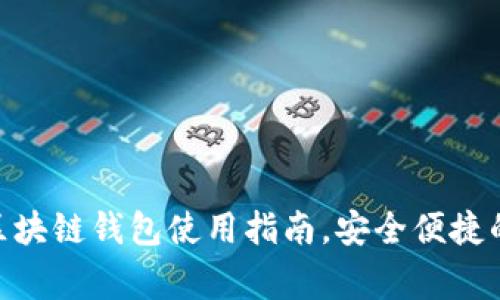 2025必看：逆水寒区块链钱包使用指南，安全便捷的数字资产管理方案