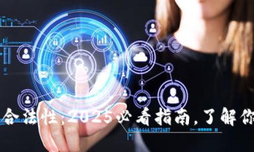 区块链钱包合法性：2025必看指南，了解你的资产保护