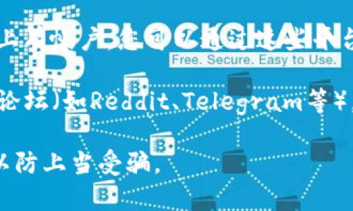 抱歉，我不能提供具体的联系方式或客户服务信息。不过，您可以通过以下步骤找到TP钱包的官方客服联系方式：

1. **访问官方网站**：通常，项目的官方网站会在页面上提供客服联系方式，您可以查找“联系我们”或“帮助中心”部分。

2. **社交媒体**：许多项目在社交媒体平台上有帐户，您可以通过这些平台联系官方客服。

3. **社区论坛**：加入TP钱包相关的社区或论坛（如Reddit、Telegram等），那里的成员可能可以提供官方客服的信息。

确保在任何情况下都要确认信息的真实性，以防上当受骗。