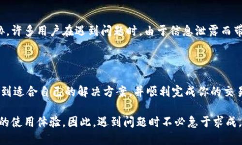 如果你在使用TP钱包时遇到“退款地址不合法”的提示，这可能是由几个原因造成的。理解这些原因及解决方法能够帮助你更顺利地进行交易。在这里，我们将深入探讨这一问题的可能原因以及对应的解决方案，希望能为你提供帮助。

一、了解退款地址的要求

在进行任何加密资产的交易时，退款地址的合法性至关重要。TP钱包作为一种主流的数字货币钱包，其退款地址需要符合特定格式。例如，对于比特币而言，地址通常是以“1”、“3”或“bc1”开头的字符串；而以太坊的地址则是以“0x”开头，后跟一串32个字符的数字和字母组合。

因此，当你收到“退款地址不合法”的提示时，首要步骤是检查你的地址是否符合相应的格式。确保地址没有多余的空格或错误字符，这些细节往往会被忽略，却能导致交易失败。

二、确保地址的正确性

检查退款地址的正确性时，你可以采取一些措施来确保输入准确。首先，可以手动输入地址，但更推荐的是直接从收款方的账户中复制地址。这可以有效避免手动输入可能带来的错误。此外，你也可以使用区块链浏览器来验证该地址是否有效。有时候，地址可能已经过期或失效，导致无法使用。

三、检查网络类型

另一个导致退款地址不合法的原因可能是与你选择的网络不兼容。例如，如果你尝试在以太坊主网上发送ERC20代币，但输入的是一个比特币的地址，这显然会导致问题。因此，在输入退款地址之前，一定要确认你所选择的网络类型是否与地址所属的网络一致。

四、确认交易状态

有时，退款地址显示不合法也可能与交互式交易的状态有关。例如，如果一笔交易正在被处理，系统有可能会临时锁定一些功能或限制输入新的退款地址。在这种情况下，可以稍等片刻，待当前的交易确认后再进行操作。

五、查阅官方支持文档

当你遇到技术性问题时，查阅钱包的官方支持文档是一个不错的选择。TP钱包通常会在其官网上提供FAQ，涵盖一些常见问题及其解决方案。这有助于你更快速地找到问题的根源，避免因小问题影响到交易的进行。

六、与客服沟通

如果以上方法都无法解决问题，建议直接联系TP钱包的客服。提供详细的信息，包括你使用的钱包版本、操作步骤以及你遇到的具体错误提示，客服能够基于这些信息为你提供更加针对性的解决方案。

七、注意安全性

在解决退款地址问题的同时，不要忽视安全性。确保你的钱包软件是最新版本，并保持警惕，防范钓鱼攻击或恶意软件的威胁。许多用户在遇到问题时，由于信息泄露而带来更大的损失。因此，务必要保持钱包的安全设置，同时定期备份助记词和私钥。

结尾

TP钱包的“退款地址不合法”提示并非罕见，理解原因并采取正确措施能够有效地解决问题。希望通过本文的分析，你能够找到适合自己的解决方案，并顺利完成你的交易。无论是加密资产的投资还是日常使用，确保你的操作安全有效，始终是最重要的。 

在整个过程中，保持耐心和细心是解决问题的关键。幸运的是，随着加密货币的普及，相关技术支持也在不断成长，提升用户的使用体验。因此，遇到问题时不必急于求成，一步一步寻求解决方案，就一定能够找到正确的方向。