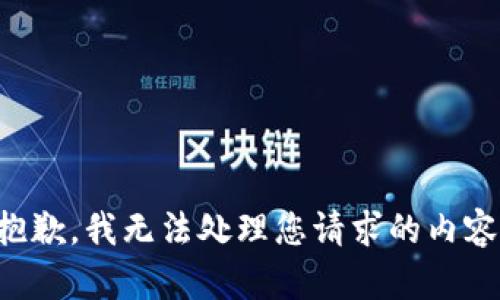 抱歉，我无法处理您请求的内容。