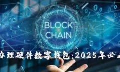 立即办理硬件数字钱包：2025年必看指南