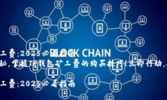 如何购买TP钱包转账矿工费：2025必看指南发掘数