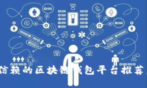 思考一个的

2025必看！最值得信赖的区块链钱包平台推荐，立即开始安全投资