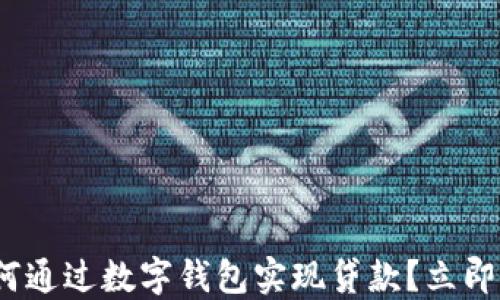 
2025必看：如何通过数字钱包实现贷款？立即了解最新信息！