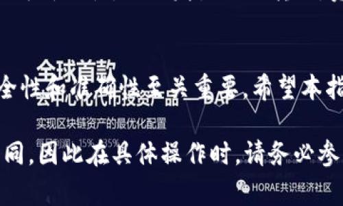 要将NFT或数字资产从一个钱包转移到TP钱包（例如Trust Wallet或其他钱包），通常需要以下步骤。当涉及具体的NFT操作时，请确保您的TP钱包支持该NFT的区块链（例如，以太坊、BSC等）。以下是通用步骤：

### 第一步：准备您的TP钱包
首先，您需要确保您的TP钱包已正确设置并且已经备份了您的私钥或助记词。下载并安装TP钱包（如Trust Wallet），然后创建一个新钱包或导入现有钱包。如果您是第一次使用TP钱包，请务必记住保存好相关的备份信息。

### 第二步：获取您的TP钱包地址
打开TP钱包，找到您的钱包地址。通常，您可以点击“接收”选项，这将显示您的钱包地址。请确保您复制的是完整且正确的钱包地址，因为任何错误都可能导致资产丢失。

### 第三步：连接您的当前钱包
您需要将持有NFT的当前钱包连接到TP钱包。这可能是MetaMask、Coinbase Wallet或其他支持NFT的数字钱包。确保您已成功连接并能看到您的NFT资产。

### 第四步：选择NFT并开始转移
在您当前的钱包中，找到您希望转移的NFT。选择该NFT后，通常会看到一个“转移”或“发送”的选项。点击该选项，接下来您需要输入接收钱包地址（此时输入TP钱包地址）以及设置您要转移的数量（通常是1，因为大多数NFT是唯一的）。

### 第五步：确认交易
在输入所有必要的信息后，您需要确认交易。这可能涉及到支付网络手续费（Gas费）。确保您有足够的原生代币（比如以太坊或BSC上的BNB）来支付交易费用。仔细查看所有信息，包括地址、数量等，以防止错误。

### 第六步：监控交易状态
一旦您提交了交易，您可以在区块链浏览器上监控交易的状态。例如，如果您正在以太坊网络上进行交易，可以使用Etherscan进行跟踪。只需输入您的交易哈希，您就可以查看交易的处理状态。

### 第七步：确认资产到达TP钱包
在完成交易并且确认其状态后，您可以返回TP钱包检查您的NFT是否已成功到达。一般来说，在区块链确认交易后，资产会很快出现在您的钱包中。请耐心等待，有时网络繁忙可能导致确认时间稍长。

### 注意事项
在进行任何资产转移时，始终保持谨慎。确保您的钱包安全，并定期更新安全设置。此外，由于NFT的不可替代性，一旦发生错误转账，资产就会永久丢失，因此务必在交易前仔细核对信息。

### 总结
将NFT转移到TP钱包的过程是相对简单的，只要您遵循上述步骤并保持注意。在数字资产世界中，安全性和准确性至关重要。希望本指南能帮助您顺利完成NFT的转移。

以上为有关如何将NFT提币到TP钱包的步骤。根据NFT的不同类型和所在区块链，过程可能会略有不同，因此在具体操作时，请务必参照各个钱包提供的相关指南和支持。