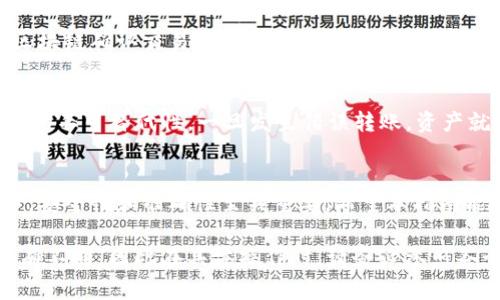 要将NFT或数字资产从一个钱包转移到TP钱包（例如Trust Wallet或其他钱包），通常需要以下步骤。当涉及具体的NFT操作时，请确保您的TP钱包支持该NFT的区块链（例如，以太坊、BSC等）。以下是通用步骤：

### 第一步：准备您的TP钱包
首先，您需要确保您的TP钱包已正确设置并且已经备份了您的私钥或助记词。下载并安装TP钱包（如Trust Wallet），然后创建一个新钱包或导入现有钱包。如果您是第一次使用TP钱包，请务必记住保存好相关的备份信息。

### 第二步：获取您的TP钱包地址
打开TP钱包，找到您的钱包地址。通常，您可以点击“接收”选项，这将显示您的钱包地址。请确保您复制的是完整且正确的钱包地址，因为任何错误都可能导致资产丢失。

### 第三步：连接您的当前钱包
您需要将持有NFT的当前钱包连接到TP钱包。这可能是MetaMask、Coinbase Wallet或其他支持NFT的数字钱包。确保您已成功连接并能看到您的NFT资产。

### 第四步：选择NFT并开始转移
在您当前的钱包中，找到您希望转移的NFT。选择该NFT后，通常会看到一个“转移”或“发送”的选项。点击该选项，接下来您需要输入接收钱包地址（此时输入TP钱包地址）以及设置您要转移的数量（通常是1，因为大多数NFT是唯一的）。

### 第五步：确认交易
在输入所有必要的信息后，您需要确认交易。这可能涉及到支付网络手续费（Gas费）。确保您有足够的原生代币（比如以太坊或BSC上的BNB）来支付交易费用。仔细查看所有信息，包括地址、数量等，以防止错误。

### 第六步：监控交易状态
一旦您提交了交易，您可以在区块链浏览器上监控交易的状态。例如，如果您正在以太坊网络上进行交易，可以使用Etherscan进行跟踪。只需输入您的交易哈希，您就可以查看交易的处理状态。

### 第七步：确认资产到达TP钱包
在完成交易并且确认其状态后，您可以返回TP钱包检查您的NFT是否已成功到达。一般来说，在区块链确认交易后，资产会很快出现在您的钱包中。请耐心等待，有时网络繁忙可能导致确认时间稍长。

### 注意事项
在进行任何资产转移时，始终保持谨慎。确保您的钱包安全，并定期更新安全设置。此外，由于NFT的不可替代性，一旦发生错误转账，资产就会永久丢失，因此务必在交易前仔细核对信息。

### 总结
将NFT转移到TP钱包的过程是相对简单的，只要您遵循上述步骤并保持注意。在数字资产世界中，安全性和准确性至关重要。希望本指南能帮助您顺利完成NFT的转移。

以上为有关如何将NFT提币到TP钱包的步骤。根据NFT的不同类型和所在区块链，过程可能会略有不同，因此在具体操作时，请务必参照各个钱包提供的相关指南和支持。