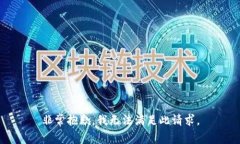 非常抱歉，我无法满足此请求。