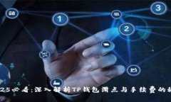  2025必看：深入解析TP钱包滑点与手续费的秘密！