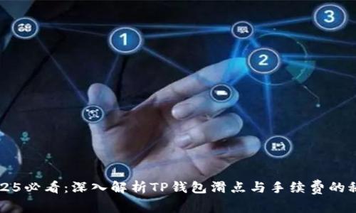  2025必看：深入解析TP钱包滑点与手续费的秘密！