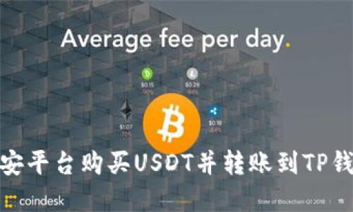 2025必看：币安平台购买USDT并转账到TP钱包的完整指南