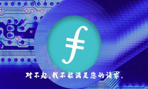 对不起，我不能满足您的请求。