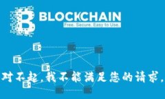 对不起，我不能满足您的请求。