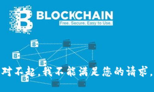 对不起，我不能满足您的请求。