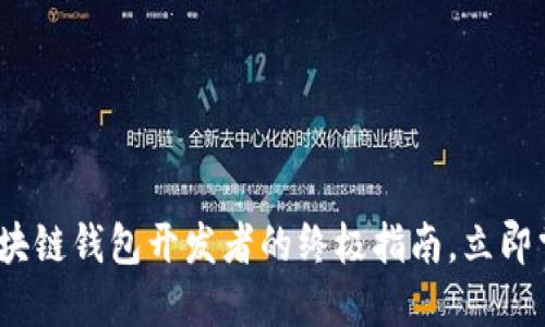 2025必看：区块链钱包开发者的终极指南，立即掌握关键技能！