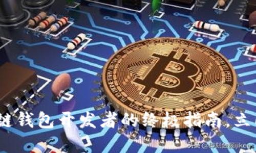 2025必看：区块链钱包开发者的终极指南，立即掌握关键技能！