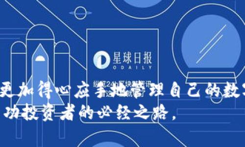 t p钱包怎么查看盘  
t p钱包, 查看盘, 钱包交易, 数字资产/guanjianci  

引言：为什么了解t p钱包的重要性
在数字货币交易日益频繁的今天，掌握如何查看和分析钱包中的交易情况已经成为每一个投资者必备的技能。t p钱包作为一个流行的数字货币钱包，不仅提供了安全的资产存储服务，同时也为用户提供了多种查看交易记录的方式。
然而，对于新手用户来说，如何高效地查看和分析t p钱包中的交易盘面，可能是一个较为复杂的过程。本篇文章将详细介绍如何在t p钱包中查看盘面，帮助您更深入地理解钱包的使用与数字资产的管理。我们将探讨相关的操作步骤、使用技巧及一些常见问题，让您以更自信的姿态参与到数字货币投资中。

什么是t p钱包？
t p钱包是一种通过区块链技术支持的数字货币钱包，主要用于存储和管理各种数字资产。它不仅提供安全的资产存储解决方案，还允许用户方便地进行数字货币的交易和转换。由于其友好的用户界面和强大的功能，t p钱包近年来吸引了大量用户使用。
在使用t p钱包时，用户可以随时查看资产的实时情况，包括当前余额、交易记录及市场价格等。因此，了解如何有效地查看这些信息是每个t p钱包用户的重要任务。

如何查看t p钱包的盘面？
要查看t p钱包的盘面，您首先需要登录到您的t p钱包账户。接下来，您可以按照以下步骤进行操作：

h4步骤一：登录您的t p钱包账户/h4
首先，打开t p钱包的应用程序或访问他们的网站。在登录页面，输入您的用户名和密码，完成双重身份验证后，成功进入您的账户页面。

h4步骤二：导航到账户信息/h4
登录后，您将看到一个仪表盘，上面显示您的账户余额和其他基本信息。在页面上，通常会有一个“钱包”或“资产”选项。在此选项中，您可以找到所有支持的数字货币，包括比特币、以太坊等。

h4步骤三：查看交易记录/h4
在“钱包”或“资产”页面，您通常会看到“交易记录”或“历史记录”的链接。点击该链接，您可以查看所有历史交易，包括交易时间、数量、价格及相关费用等。这是一项极为重要的功能，能够帮助您更好地管理您的资产。

h4步骤四：使用分析工具（可选）/h4
t p钱包中还可能集成一些分析工具，可以帮助您进一步分析市场走势。例如，您可以查看图表、市场深度或技术指标等。这些分析工具为用户提供了更深入的市场理解，便于您做出更明智的交易决策。

如何解读t p钱包的交易信息？
查看完交易记录后，如何有效解读这些信息同样重要。以下是一些基本的分析技巧：

h4分析交易趋势/h4
观察过去几笔交易的价格变化，了解市场的整体趋势。如果您发现价格一直在上升，可以考虑持有或者增加投资；如果价格一直下跌，则可能需要谨慎处理。

h4注意交易费用/h4
每笔交易都会产生一定的费用，通常以网络费用或手续费的形式表现。了解费用的组成有助于您更好地计算实际收益，并制定更合理的交易策略。

h4设立止损和止盈点/h4
在交易过程中，设立止损和止盈点是非常重要的风险管理策略。您可以通过查看历史交易数据，判断出市场的波动范围，从而合理设立这些点位，保护自己的投资。

常见问题与解答
h4如何提高t p钱包的安全性？/h4
使用强密码、启用双重认证和定期更新软件都是提高钱包安全性的有效措施。此外，不要在公共Wi-Fi环境下进行交易，以免被黑客攻击。

h4t p钱包支持哪些数字货币？/h4
t p钱包支持多种主流数字货币，包括比特币、以太坊、瑞波币等。用户可以根据需要选择合适的币种进行交易和投资。

h4如何处理交易失败或未确认的交易？/h4
交易失败通常是由于网络拥堵或手续费设置过低造成的。您可以选择稍后再试或调整费用以提高交易确认的速度。

总结
了解如何查看和分析t p钱包的交易信息，对于每个数字货币投资者而言，都是一项不可或缺的技能。通过本文介绍的步骤和技巧，您可以更加得心应手地管理自己的数字资产。移步到t p钱包的实际操作中去，定期查看资产状况并进行合理分析，将为您的投资决策提供有力支持。
在快速变化的数字货币市场中，知识的更新和操作技能的提升，将为您带来更多机会和更大的成就感。因此，持续学习、不断实践，是每个成功投资者的必经之路。