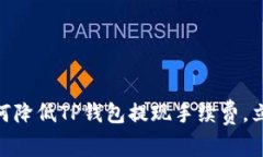 2025年必看！如何降低TP钱包提现手续费，立即你