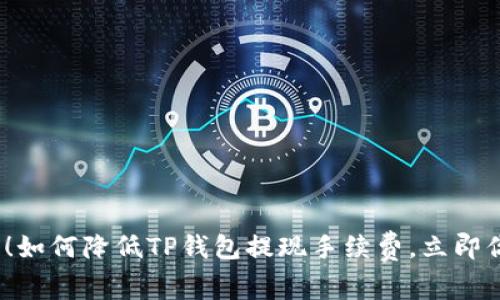 2025年必看！如何降低TP钱包提现手续费，立即你的资产管理