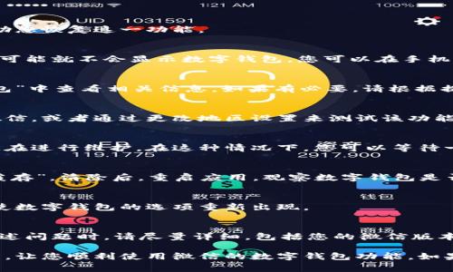 在微信中，如果您的数字钱包功能没有正常显示，可能会让您感到困惑和不便。以下是一些可能的原因以及解决方法，希望能够帮助您恢复这一功能。

1. 确认微信版本
首先，检查您所使用的微信版本是否为最新版本。微信会定期更新版本，以增加新的功能和修复已知问题。如果您的微信版本较旧，可能就不会显示数字钱包。您可以在手机的应用商店搜索微信，查看是否有更新可用。更新后，重启微信并检查是否能看到数字钱包的选项。

2. 检查账户设置
有时候，数字钱包功能可能与您的账户设置有关。请确保您的微信账户已经完成实名认证，并且没有任何限制。您可以在“我”-“钱包”中查看相关信息。如果有必要，请根据提示进行实名认证，确保您的账户正常。

3. 地域限制
微信的某些功能可能会受限于地域。如果您在某些地区登录微信，数字钱包的功能可能无法使用。您可以尝试在不同的地点使用微信，或者通过更改地区设置来测试该功能。

4. 功能调整
微信在不断进行改进和功能调整，有时可能会暂时下线某些功能。如果您注意到其他用户也没有找到数字钱包，可能是因为微信正在进行维护。在这种情况下，您可以等待一段时间，看看功能是否会恢复。

5. 清除缓存
如果以上方法都没有解决您的问题，您可以尝试清除微信的缓存数据。进入手机的设置，找到应用管理，选择微信，然后选择“清除缓存”。清除后，重启应用，观察数字钱包是否显示。

6. 重新登录
重新登录您的微信账户也可能是一种有效的解决方案。退出当前账户，等待几分钟后重新登录，有时候这会刷新应用的功能，并促使数字钱包的选项重新出现。

7. 联系客服
如果以上所有方法都无法解决问题，建议您联系客服。通过微信的官方渠道，发送问题反馈，客服人员会为您提供进一步的帮助。描述问题时，请尽量详细，包括您的微信版本、使用环境等信息。

总体来说，数字钱包在现代移动支付中扮演着重要角色，因此确保它的正常使用非常重要。希望这些建议能够帮助您快速解决问题，让您顺利使用微信的数字钱包功能。如果问题持续存在，不妨多关注微信的更新动态和用户反馈，定期检查相关的社区讨论或者官方公告，以便在第一时间获得解决方案。