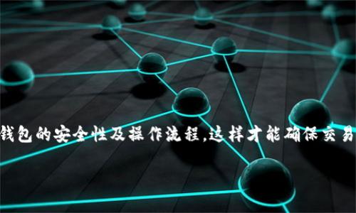 关于BTCS上TP钱包是否可以买的问题，首先需要明确BTCS和TP钱包的基本功能及使用场景。BTCS（比特币支付结算系统）作为一个数字货币交易平台，通常提供各种加密货币的交易及服务。而TP钱包则是一个流行的数字资产钱包，允许用户安全地存储和管理多种加密货币。

在决定是否可以在BTCS上使用TP钱包进行购买之前，有几个关键因素需要考虑：

### 交易平台的兼容性
首先，BTCS平台是否支持TP钱包作为支付方式是一个重要的问题。通常情况下，交易平台会列出其支持的支付选项，比如信用卡、银行转账或其他数字钱包。如果BTCS明确支持TP钱包，那么用户就可以直接通过TP钱包进行购买。

### 钱包的安全性和易用性
其次，TP钱包的安全性也是一个必须考虑的因素。钱包的安全性决定了用户资产的安全性。在选择TP钱包进行交易时，确保你已经设置了强密码，启用了双重验证等安全措施。此外，用户界面是否友好、操作是否简单也是重要的考量因素，因为使用便捷的钱包可以提升交易体验。

### 市场动态
另外，市场的动态变化也会影响BTCS上是否能够使用TP钱包购买加密货币。例如，如果市场上对某种加密货币的需求激增，平台可能会临时调整支持的支付方式。建议用户在进行交易前，关注相关平台的公告和社区讨论，以获取最新信息。

### 如何进行购买
若 BTCS 确实支持 TP 钱包购买，用户需要熟悉购买流程。通常来说，用户可以按照以下步骤进行操作：
ul
    li第一步：创建或登录BTCS账户。/li
    li第二步：连接TP钱包到BTCS平台，通常需要提供钱包地址或扫描二维码。/li
    li第三步：选择想要购买的加密货币，并输入购买数量。/li
    li第四步：选择TP钱包作为支付方式，并确认交易信息。/li
    li第五步：完成支付，并等待交易完成。/li
/ul

### 总结
综上所述，在BTCS平台上使用TP钱包进行购买是可行的，但前提是BTCS必须支持该钱包。用户在交易前要充分了解钱包的安全性及操作流程，这样才能确保交易的顺利和资金的安全。此外，保持对市场动态的关注，将有助于用户在合适的时间做出正确的投资决策。

如果您有进一步的疑问或者需要更加详细的操作指南，请您随时向我们咨询。
