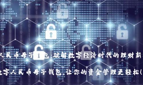 jianjie数字人民币母子钱包：破解数字经济时代的理财新模式/jianjie

2025必看：数字人民币母子钱包，让你的资金管理更轻松！