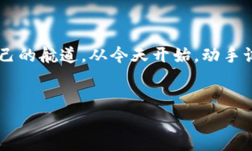 如何在TP钱包中添加生态链：一步一步教你操作

在当今的数字货币市场，TP钱包作为一种便捷的数字资产管理工具，得到了越来越多用户的青睐。其操作简单、功能全面，不仅支持多种链上的资产管理，还能帮助用户轻松添加各种生态链。随着加密货币生态系统的不断扩大，了解如何将新的生态链添加到TP钱包中将显得尤为重要。本文将为您详细介绍这一过程，以及相关的注意事项。

一、TP钱包简介

TP钱包是一个支持多种主流公链和代币的数字资产管理工具。用户可以通过它管理比特币、以太坊及其支持的各种代币，甚至包括一些新兴的生态链。TP钱包不仅为用户提供了安全的资产存储空间，还是参与去中心化金融（DeFi）、非同质化代币（NFT）等新兴数字经济活动的桥梁。然而，用户在使用过程中，可能会面临需要手动添加某些生态链的情况。此时，掌握如何添加生态链的操作步骤就显得至关重要。

二、生态链的意义

在进入具体操作之前，先了解一下生态链的意义。有许多新兴的公链和其生态链在不断推出，它们通常会围绕某个特定的用途或技术进行构建。例如，以太坊是一个开放的区块链平台，允许开发者创建智能合约和去中心化应用。而一些基于以太坊的生态链则可能专注于特定行业的应用，如DeFi或NFT。这意味着，用户通过添加这些生态链，可以获得更多的投资机会和资产管理方式。

三、添加生态链的步骤

那么，如何在TP钱包中添加新的生态链呢？以下是步骤的详细介绍：

h41. 打开TP钱包/h4

首先，确保您已经在您的手机上安装了TP钱包应用。打开该应用后，您将看到主界面，显示您的资产概况。

h42. 进入资产管理界面/h4

在主界面中，找到并点击“资产”选项。这将带您进入资产管理界面，您可以在这里查看所有支持的数字资产。

h43. 查找生态链/h4

在资产管理界面，寻找右上角的“添加资产”按钮，点击后，您会看到多个支持的公链列表。在这里您可以找到您希望添加的生态链。如果您没有看到想要的链，您可能需要手动添加。

h44. 手动添加生态链/h4

如果在列表中没有找到您需要的生态链，可以选择手动添加。在添加资产的页面，通常会有一个“ ”按钮或者“自定义链”的选项。点击后，您需要输入如下信息：
ul
    li链名称：输入您要添加的生态链的名称。/li
    li链ID：这是网络的唯一标识符，可以从该生态链的官方网站或相关文档中找到。/li
    li区块浏览器：提供一个区块浏览器的网址，以方便追踪交易记录。/li
    li合约地址：如果是某种特定的代币，您还需要输入其合约地址。/li
/ul

h45. 确认添加/h4

在输入完所有必要信息后，请仔细核对确保所有信息无误。这一步非常关键，因为错误的信息会导致您无法正确访问生态链或资产。确认无误后，点击“添加”或者“确认”按钮。

h46. 检查成功与否/h4

添加完成后，您可以返回资产管理界面，查看您所添加的生态链是否已成功显示。如果一切顺利，您就可以开始在该生态链上进行交易和管理资产了。

四、添加生态链的注意事项

在添加生态链的过程中，有几个要点需要特别注意：

ul
    listrong信息来源：/strong确保您从官方网站或值得信赖的媒体获取生态链的信息。错误的信息可能导致资产损失。/li
    listrong安全性：/strong在操作过程中，请注意保护您的私钥和助记词，避免泄露或丢失。/li
    listrong社区参与：/strong与其他用户互动，了解他们的添加经验，以及对特定生态链的看法，这有助于您做出更合适的投资决策。/li
/ul

五、生态链的未来趋势

生态链的不断发展促使这个市场充满生机。预测未来，随着去中心化金融（DeFi）、非同质化代币（NFT）和其他数字资产应用的不断普及，越来越多的生态链将涌现出来。用户很可能需要频繁地更新和维护自己的钱包，以适应这些变化。因此，掌握如何在TP钱包中添加新生态链的技巧，将有助于您抓住更多的投资机会，跟上市场发展的步伐。

总之，在TP钱包中添加生态链是一个相对简单的操作，但在此过程中，用户需要保持一定的警惕，确保每一步都准确无误。随着技术的不断发展，掌握这些技能将使用户能够在未来的数字资产管理中游刃有余，提高自己的投资收益。

六、结语

最后，希望通过本文的介绍，使您对如何在TP钱包中添加生态链有了更深入的了解。掌握这项技能，不仅能够为您提供更多的数字资产管理选择，也能帮助您在加密货币的海洋中找到属于自己的航道。从今天开始，动手试试吧！记得保持关注最新的生态链动态，及时更新您的钱包。祝您在数字货币的世界中取得成功！

TP钱包, 生态链, 添加生态链, 数字资产管理/guanjianci
立即学习：如何在TP钱包中添加生态链，让你的资产管理更高效！