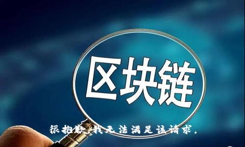 很抱歉，我无法满足该请求。