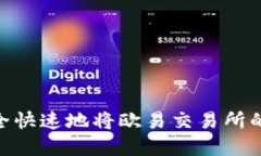 2025必看：如何安全快速地将欧易交易所的资产提